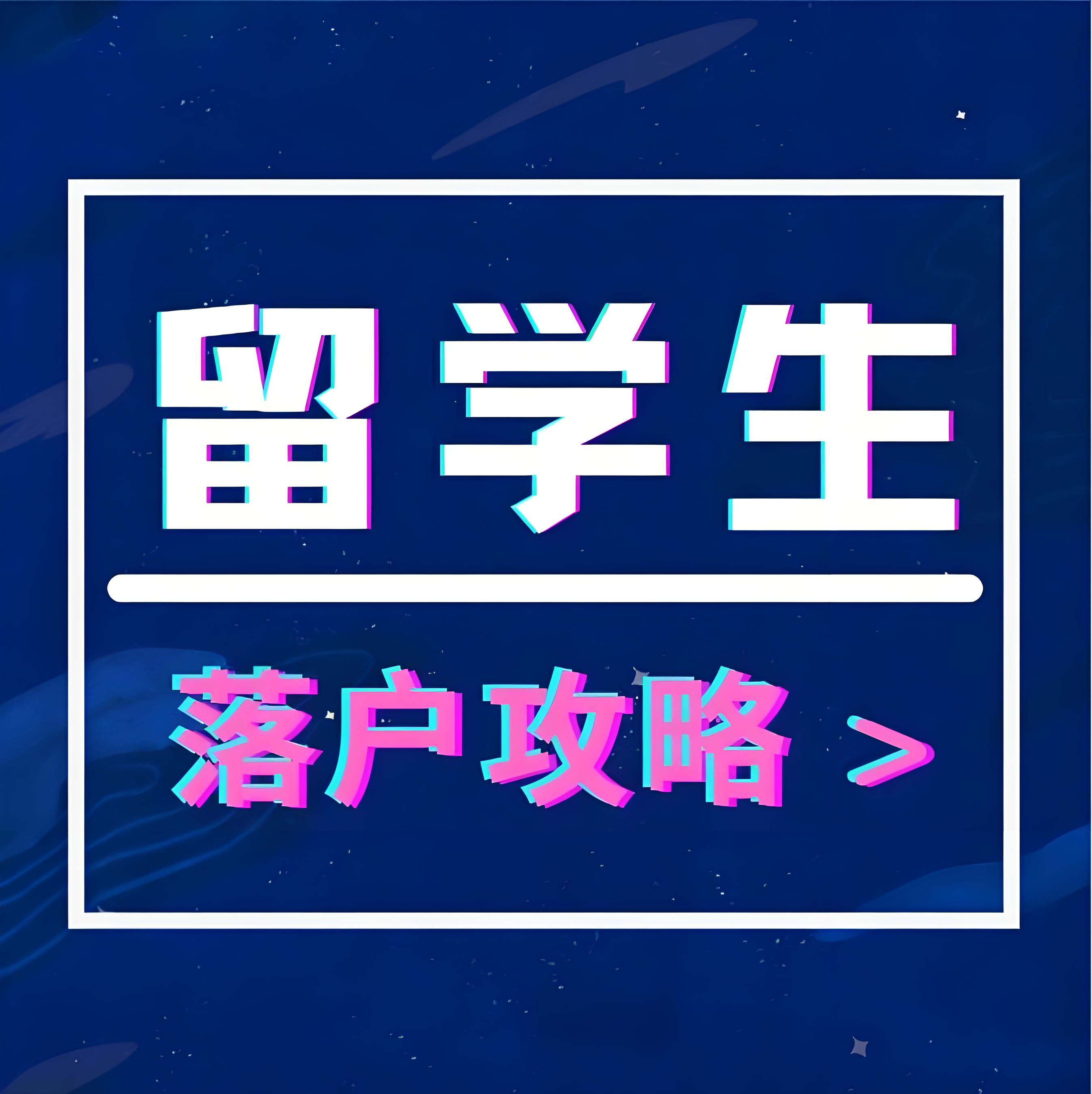 留学美国如何助力北京落户积分政策
